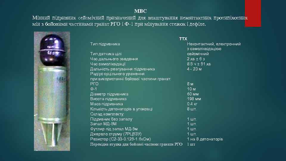 МВС Мінний підривник сейсмічний призначений для влаштування неконтактних протипіхотних мін з бойовими частинами гранат