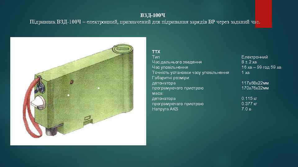 ВЗД-100 Ч Підривник ВЗД-100 Ч – електронний, призначений для підривання зарядів ВР через заданий