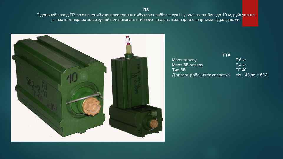 ПЗ Підривний заряд ПЗ призначений для проведення вибухових робіт на суші і у воді