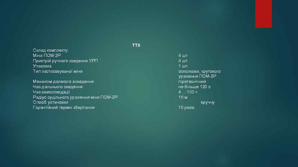 ТТХ Склад комплекту: Міна ПОМ-2 Р Пристрій ручного зведення УРП Упаковка Тип застосовуваної міни