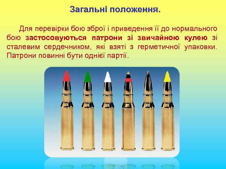 Загальні положення. Для перевірки бою зброї і приведення її до нормального бою застосовуються патрони