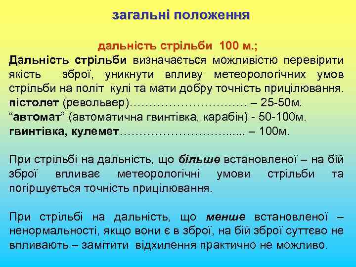 загальні положення дальність стрільби 100 м. ; Дальність стрільби визначається можливістю перевірити якість зброї,