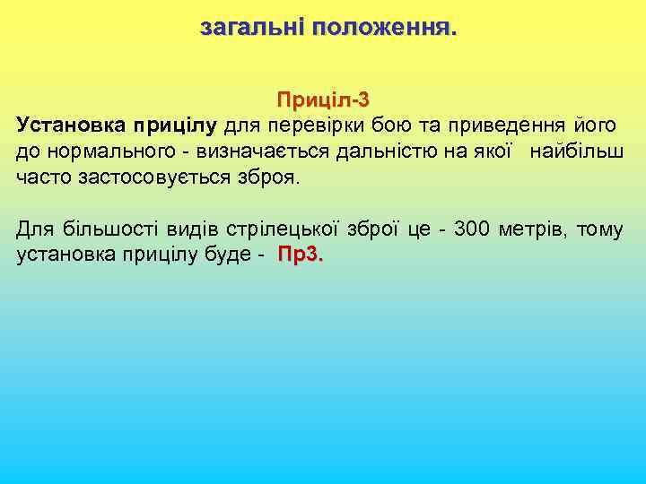 загальні положення. Приціл-3 Установка прицілу для перевірки бою та приведення його до нормального -