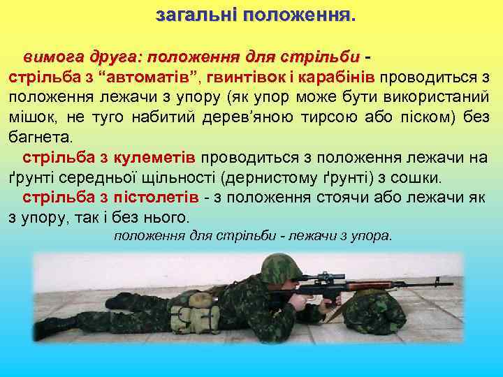 загальні положення вимога друга: положення для стрільби стрільба з “автоматів”, гвинтівок і карабінів проводиться