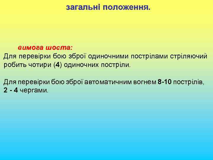 загальні положення. вимога шоста: Для перевірки бою зброї одиночними пострілами стріляючий робить чотири (4)