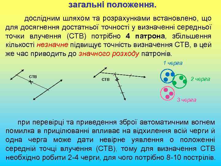 загальні положення. дослідним шляхом та розрахунками встановлено, що для досягнення достатньої точності у визначенні