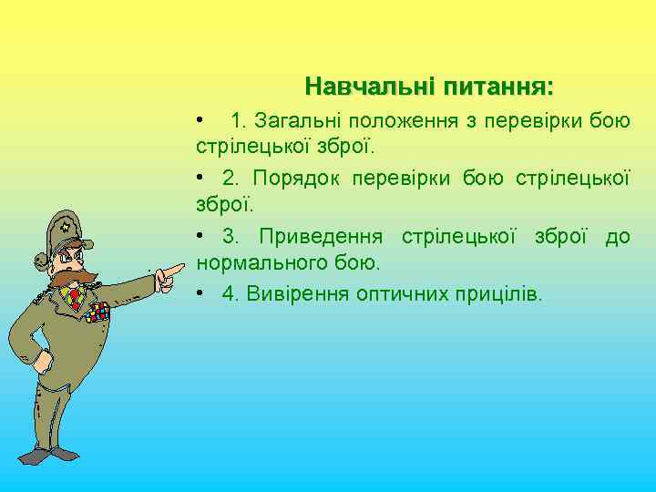 Навчальні питання: • 1. Загальні положення з перевірки бою стрілецької зброї. • 2. Порядок