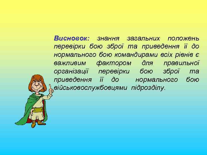 Висновок: знання загальних положень перевірки бою зброї та приведення її до нормального бою командирами