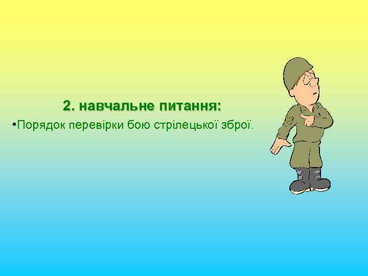 2. навчальне питання: • Порядок перевірки бою стрілецької зброї. 