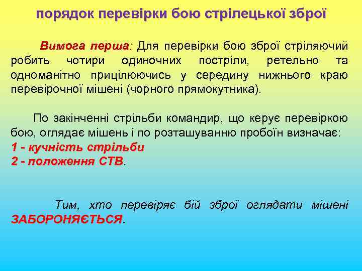 порядок перевірки бою стрілецької зброї Вимога перша: Для перевірки бою зброї стріляючий робить чотири