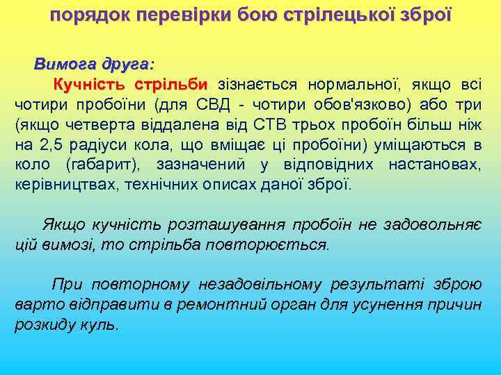 порядок перевірки бою стрілецької зброї Вимога друга: Кучність стрільби зізнається нормальної, якщо всі чотири