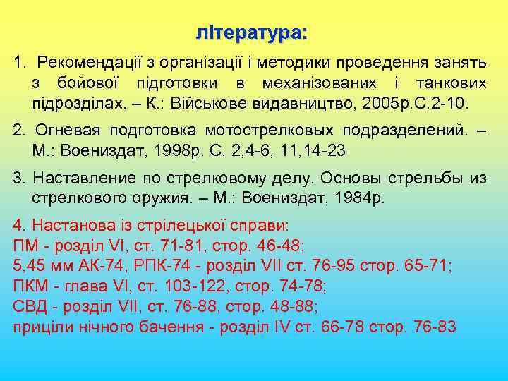 література: 1. Рекомендації з організації і методики проведення занять з бойової підготовки в механізованих