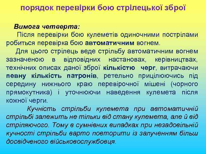 порядок перевірки бою стрілецької зброї Вимога четверта: Після перевірки бою кулеметів одиночними пострілами робиться