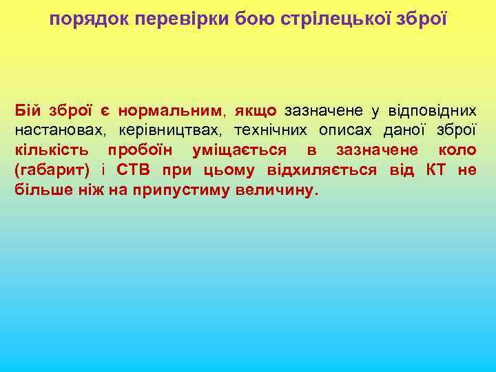 порядок перевірки бою стрілецької зброї Бій зброї є нормальним, якщо зазначене у відповідних настановах,