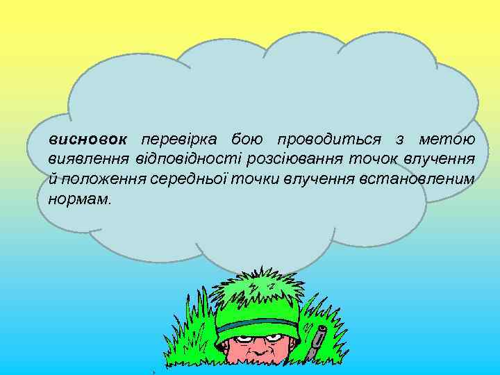 висновок перевірка бою проводиться з метою виявлення відповідності розсіювання точок влучення й положення середньої