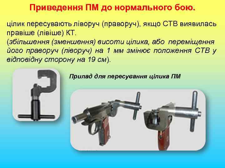 Приведення ПМ до нормального бою. цілик пересувають ліворуч (праворуч), якщо СТВ виявилась правіше (лівіше)