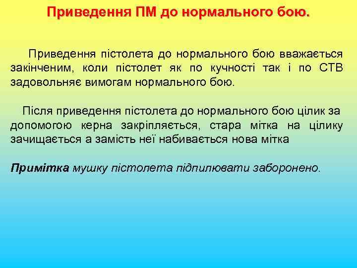 Приведення ПМ до нормального бою. Приведення пістолета до нормального бою вважається закінченим, коли пістолет