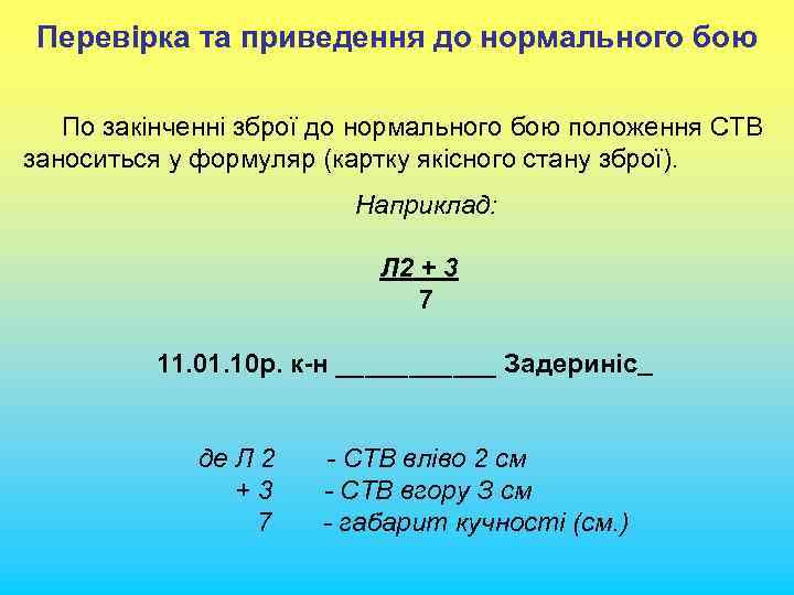 Перевірка та приведення до нормального бою По закінченні зброї до нормального бою положення СТВ