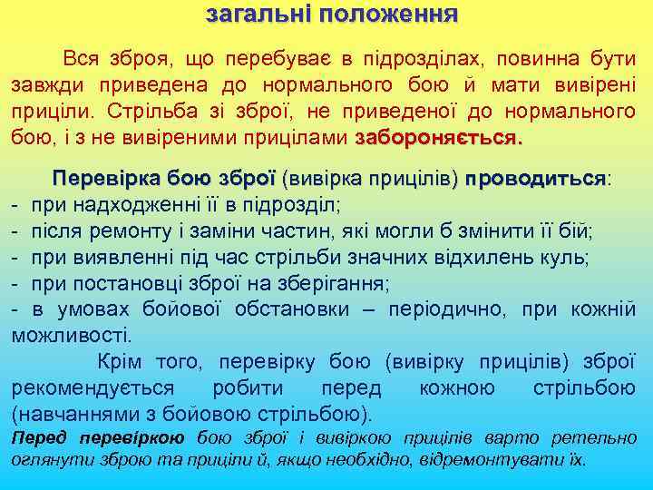 загальні положення Вся зброя, що перебуває в підрозділах, повинна бути завжди приведена до нормального