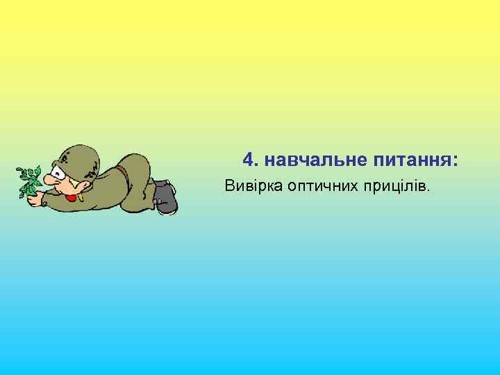 4. навчальне питання: Вивірка оптичних прицілів. 