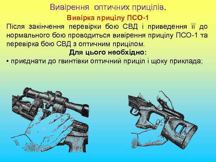 Вивірення оптичних прицілів. Вивірка прицілу ПСО-1 Після закінчення перевірки бою СВД і приведення її