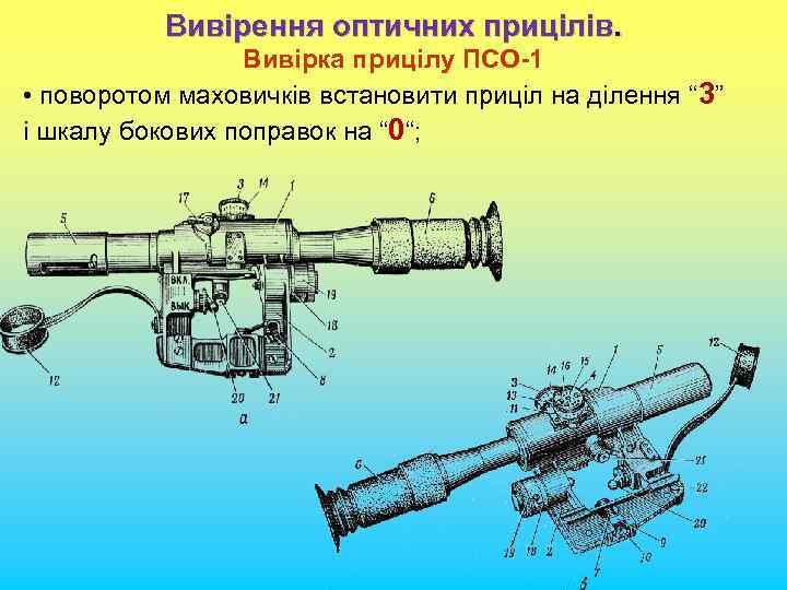 Вивірення оптичних прицілів. Вивірка прицілу ПСО-1 • поворотом маховичків встановити приціл на ділення “