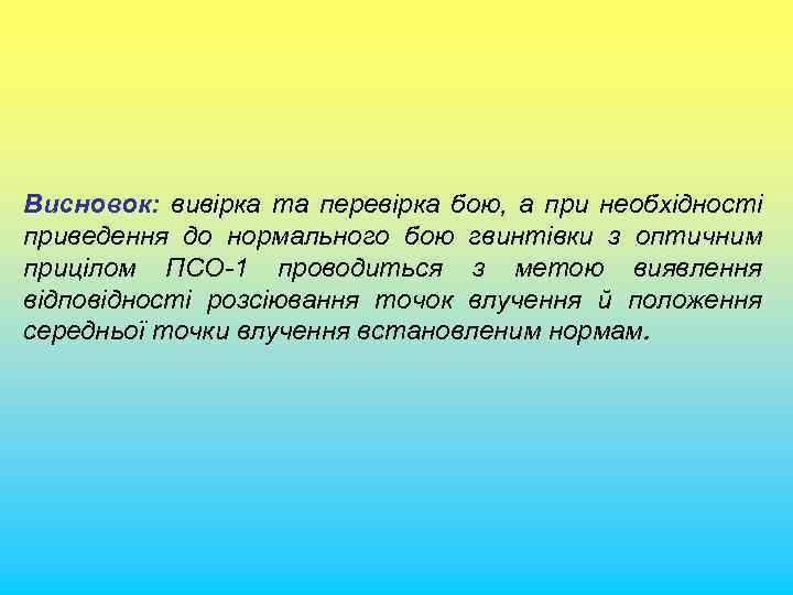 Висновок: вивірка та перевірка бою, а при необхідності приведення до нормального бою гвинтівки з