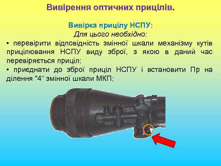 Вивірення оптичних прицілів. Вивірка прицілу НСПУ: Для цього необхідно: • перевірити відповідність змінної шкали