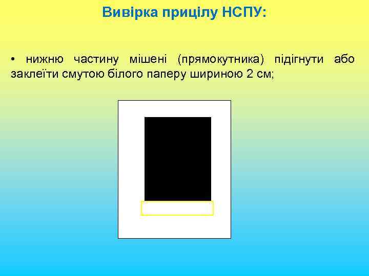 Вивірка прицілу НСПУ: • нижню частину мішені (прямокутника) підігнути або заклеїти смутою білого паперу