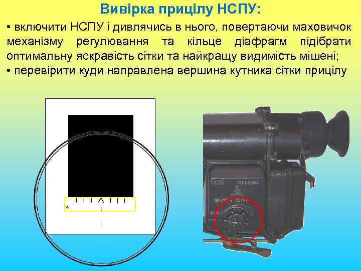 Вивірка прицілу НСПУ: • включити НСПУ і дивлячись в нього, повертаючи маховичок механізму регулювання