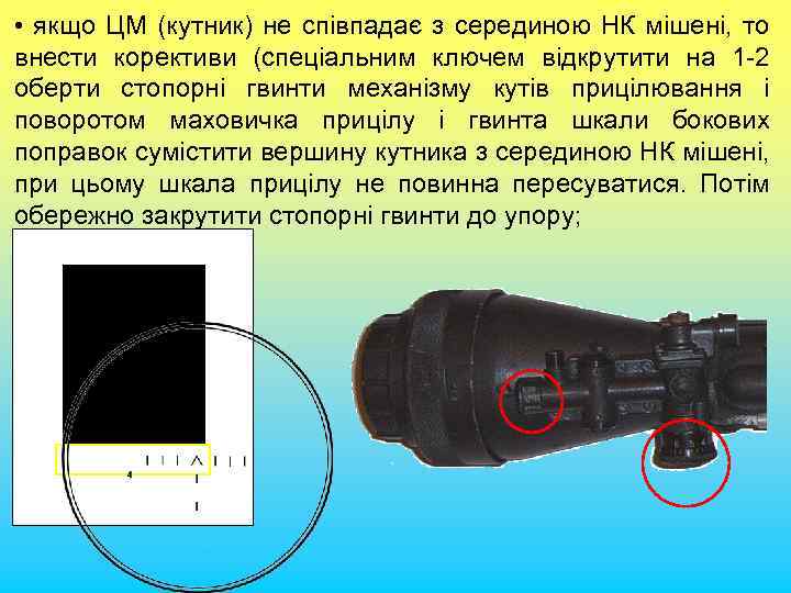  • якщо ЦМ (кутник) не співпадає з серединою НК мішені, то внести корективи