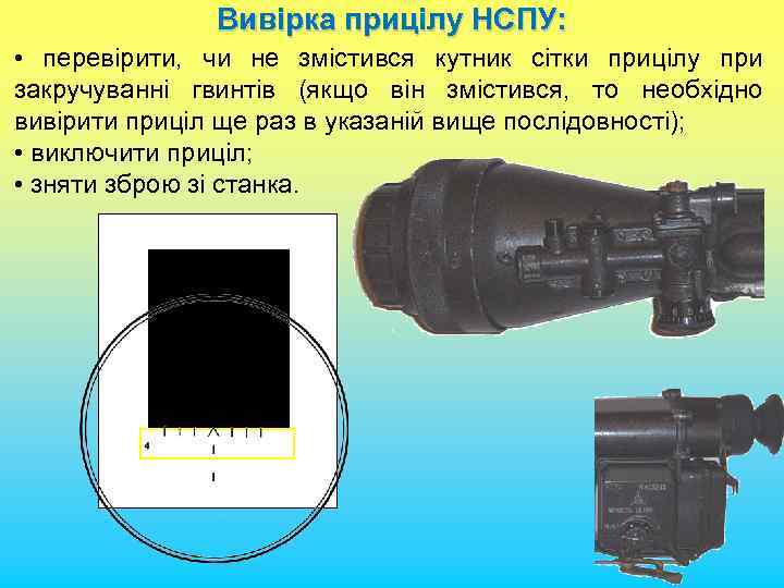 Вивірка прицілу НСПУ: • перевірити, чи не змістився кутник сітки прицілу при закручуванні гвинтів