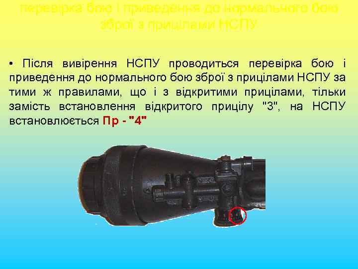 перевірка бою і приведення до нормального бою зброї з прицілами НСПУ • Після вивірення