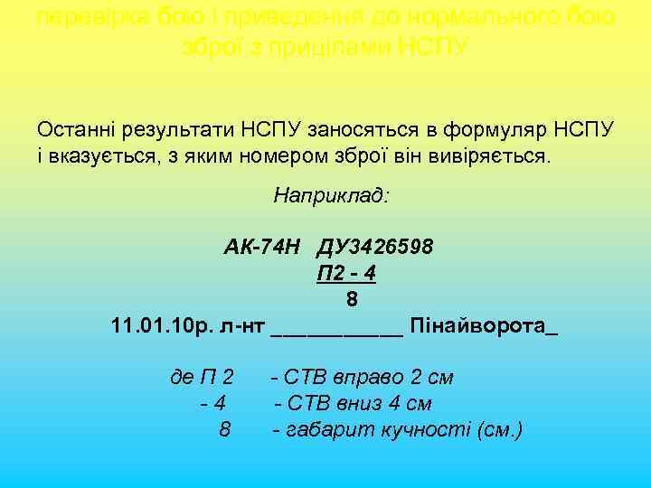 перевірка бою і приведення до нормального бою зброї з прицілами НСПУ Останні результати НСПУ