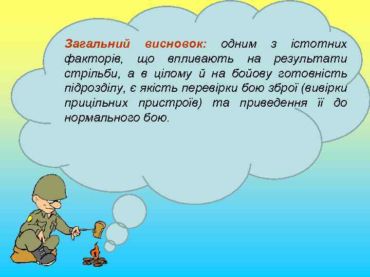 Загальний висновок: одним з істотних факторів, що впливають на результати стрільби, а в цілому