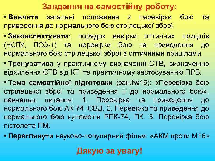 Завдання на самостійну роботу: • Вивчити загальні положення з перевірки бою та приведення до