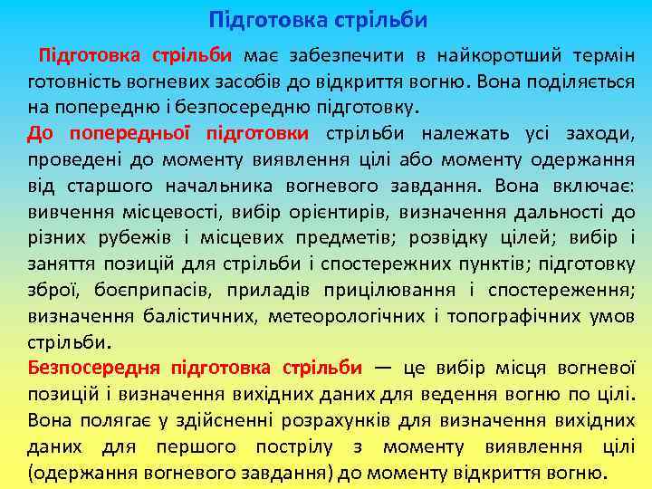 Підготовка стрільби має забезпечити в найкоротший термін готовність вогневих засобів до відкриття вогню. Вона