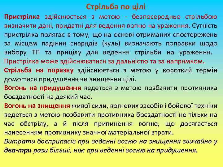 Стрільба по цілі Пристрілка здійснюється з метою - безпосередньо стрільбою визначити дані, придатні для
