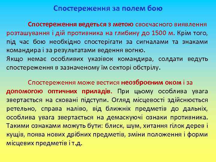 Спостереження за полем бою Спостереження ведеться з метою своєчасного виявлення розташування і дій противника