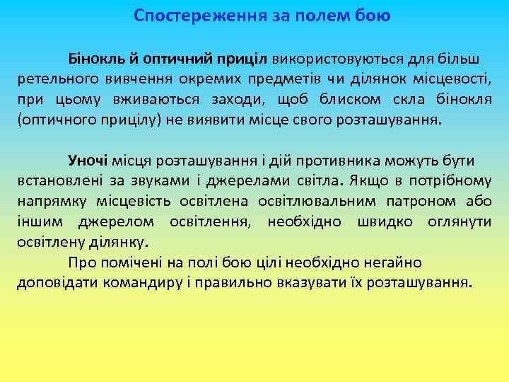 Спостереження за полем бою Бінокль й оптичний приціл використовуються для більш ретельного вивчення окремих