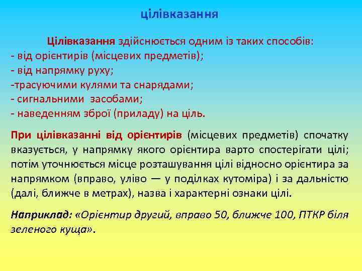 цілівказання Цілівказання здійснюється одним із таких способів: - від орієнтирів (місцевих предметів); - від