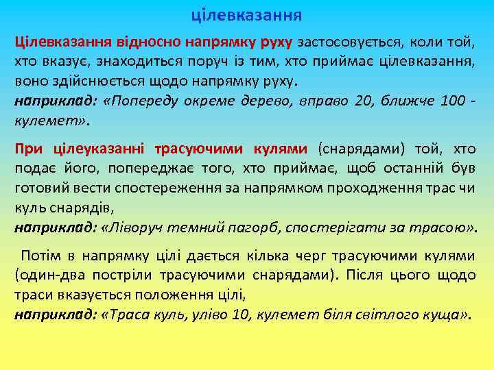 цілевказання Цілевказання відносно напрямку руху застосовується, коли той, хто вказує, знаходиться поруч із тим,