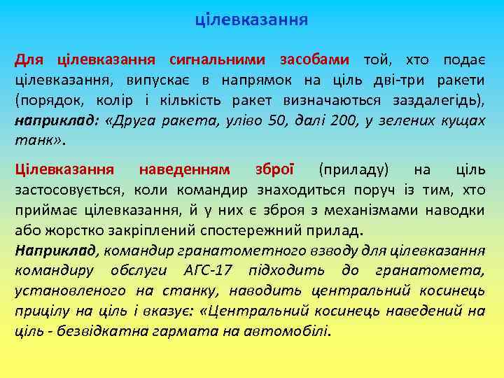 цілевказання Для цілевказання сигнальними засобами той, хто подає цілевказання, випускає в напрямок на ціль