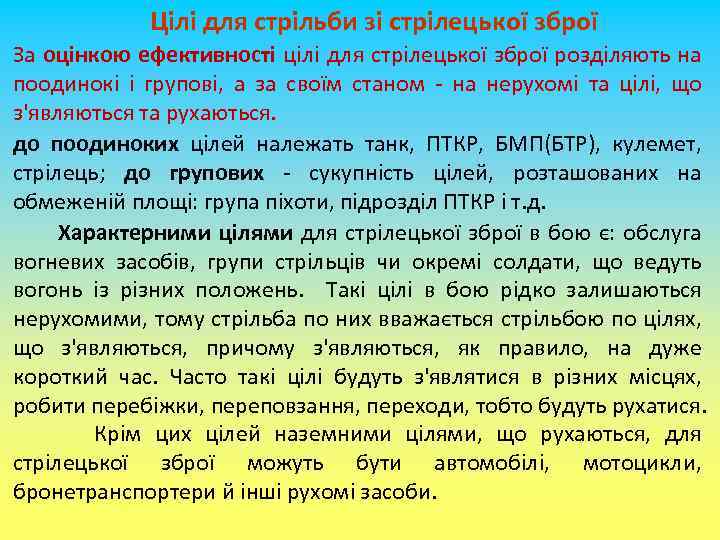 Цілі для стрільби зі стрілецької зброї За оцінкою ефективності цілі для стрілецької зброї розділяють