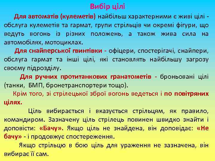 Вибір цілі Для автоматів (кулеметів) найбільш характерними є живі цілі - обслуга кулеметів та