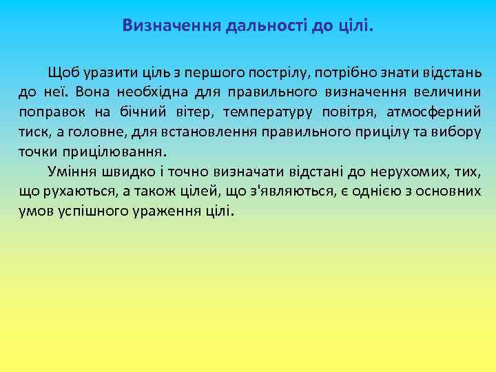 Визначення дальності до цілі. Щоб уразити ціль з першого пострілу, потрібно знати відстань до