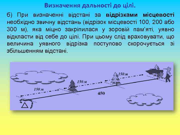 Визначення дальності до цілі. б) При визначенні відстані за відрізками місцевості необхідно звичну відстань