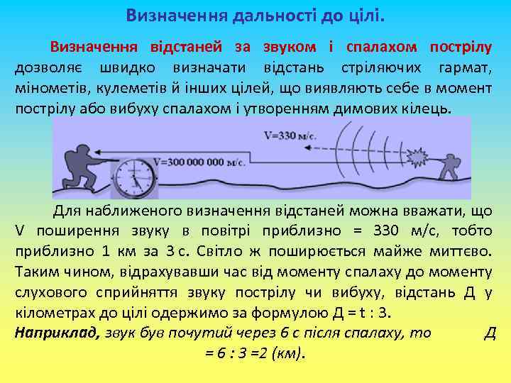 Визначення дальності до цілі. Визначення відстаней за звуком і спалахом пострілу дозволяє швидко визначати