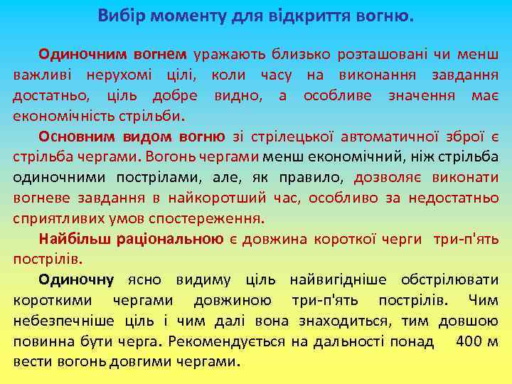 Вибір моменту для відкриття вогню. Одиночним вогнем уражають близько розташовані чи менш важливі нерухомі