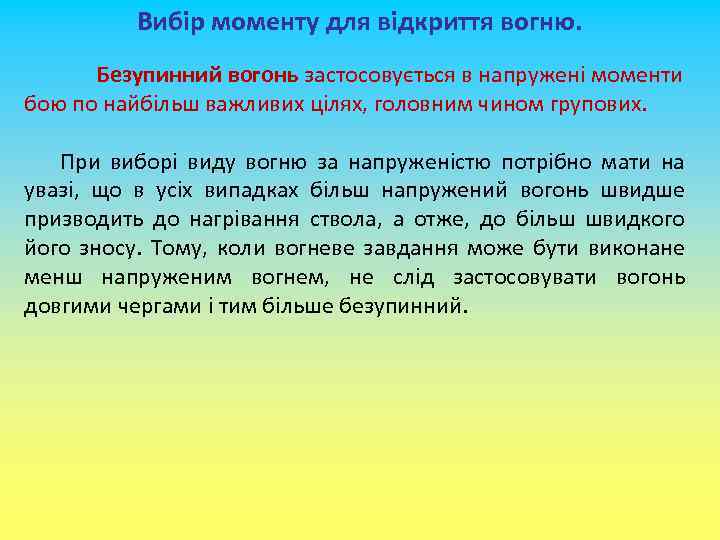 Вибір моменту для відкриття вогню. Безупинний вогонь застосовується в напружені моменти бою по найбільш